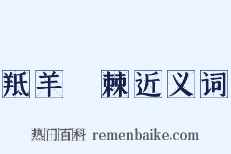 羝羊絓棘近义词是什么意思的图片